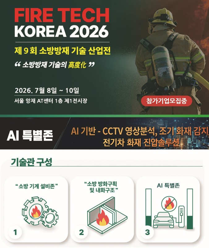 소방방재기술산업전 포스터 / 사진제공=케이파이어엑스포