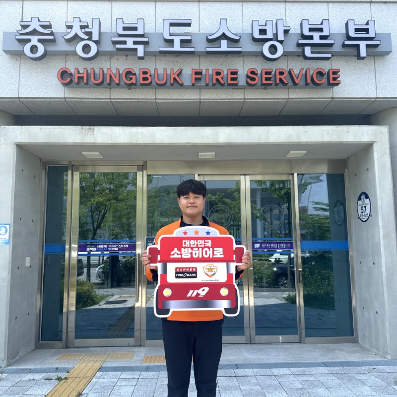 소방히어로 51호 주인공인 황윤석 소방장이 감사장 전달식을 마치고 기념 촬영을 하고 있다.(사진=타이어뱅크)