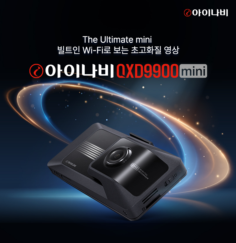아이나비 QXD9900mini.(사진=팅크웨어)