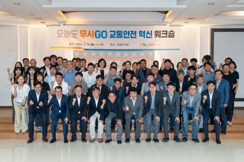오늘도 무사GO 교통안전 혁신 워크숍.(사진=TS)