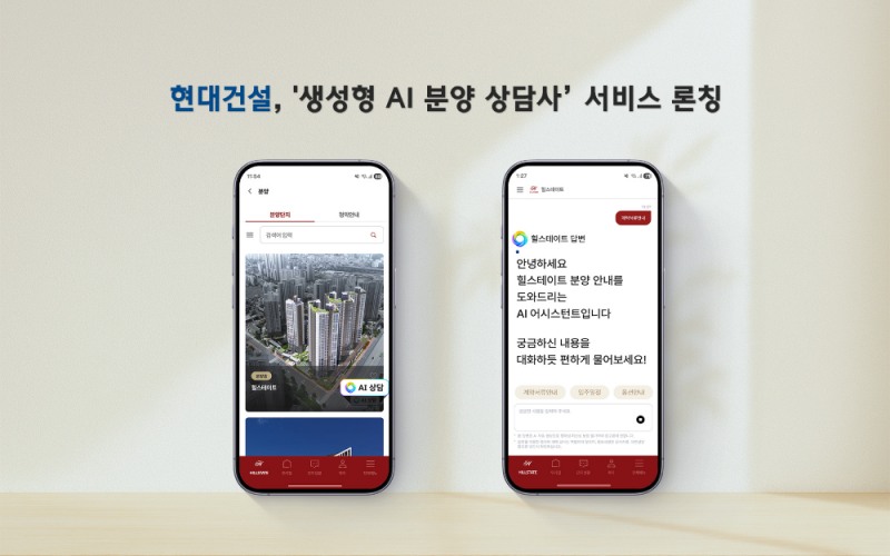 현대건설 ‘생성형 AI 분양 상담사’ 서비스 이미지.(사진=현대건설)