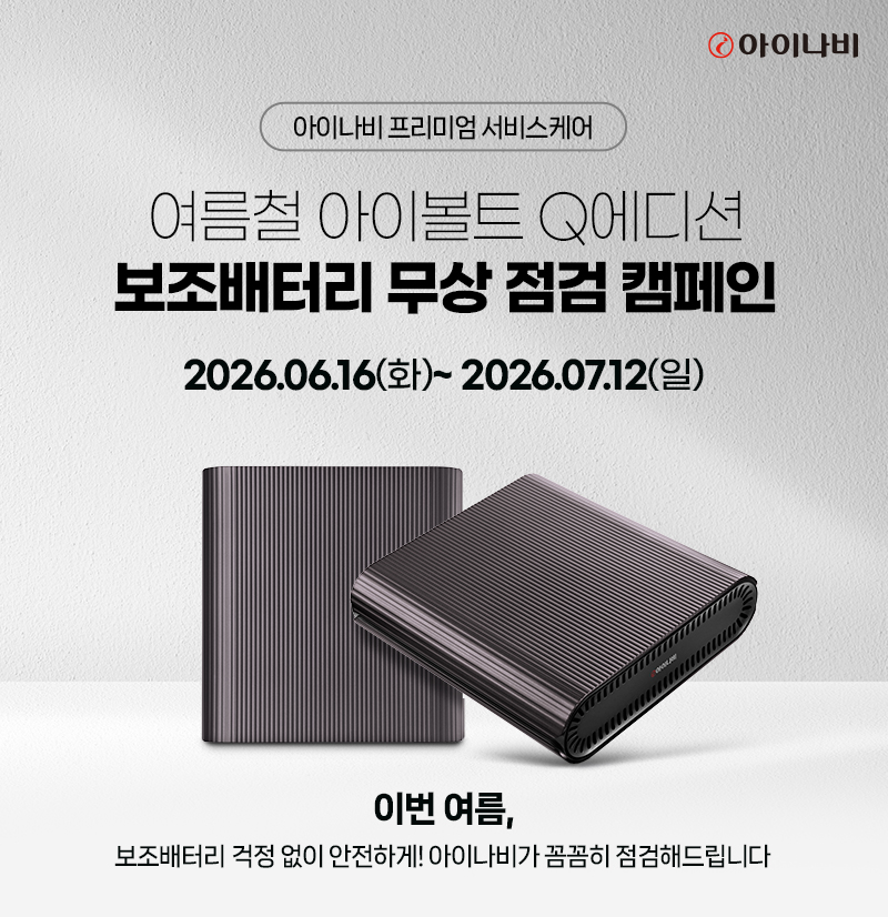‘아이볼트 Q에디션’ 보조배터리 무상점검 캠패인 이미지.(사진=팅크웨어)