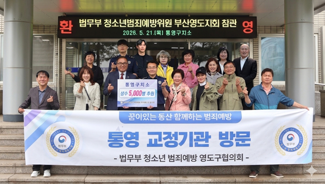 (사진제공=법무부 청소년범죄예방 영도구협의회)
