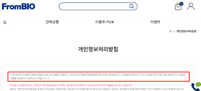 지난 17일까지 시행되던 프롬바이오 개인정보처리방침 중 일부. 카페24에서 제공한 샘플을 그대로 사용하고 있다. 사진=프롬바이오 홈페이지