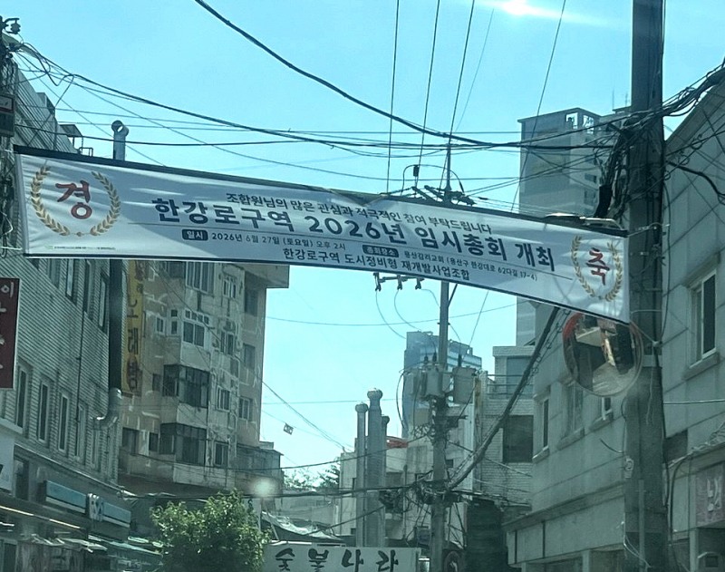 한강로구역 내에 오는 27일 임시총회 개최를 알리는 현수막이 걸려 있다.(사진=최영록 기자)