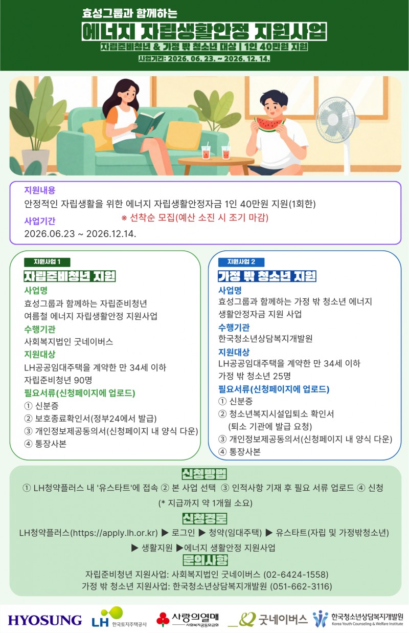 에너지 자립생활안정 지원사업 포스터.(사진=LH)