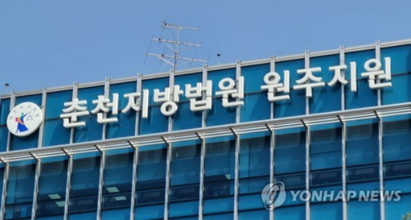 춘천지방법원 원주지원.(사진=연합뉴스)