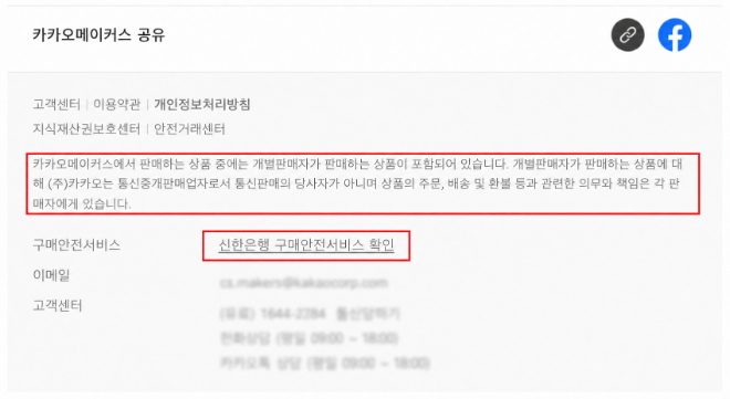 카카오메이커스 홈페이지 하단. ‘구매안전서비스’ 안내와 ‘통신중개판매업자’ 면책 문구가 병기돼 소비자 혼선을 낳을 수 있는 구조다. 사진=카카오메이커스 홈페이지 캡처
