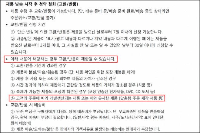주문 제작이 아닌 카카오메이커스 상품의 상세 페이지 하단에 공정위의 제재를 받았던 문구가 그대로 사용되고 있다. 사진=카카오메이커스 캡처