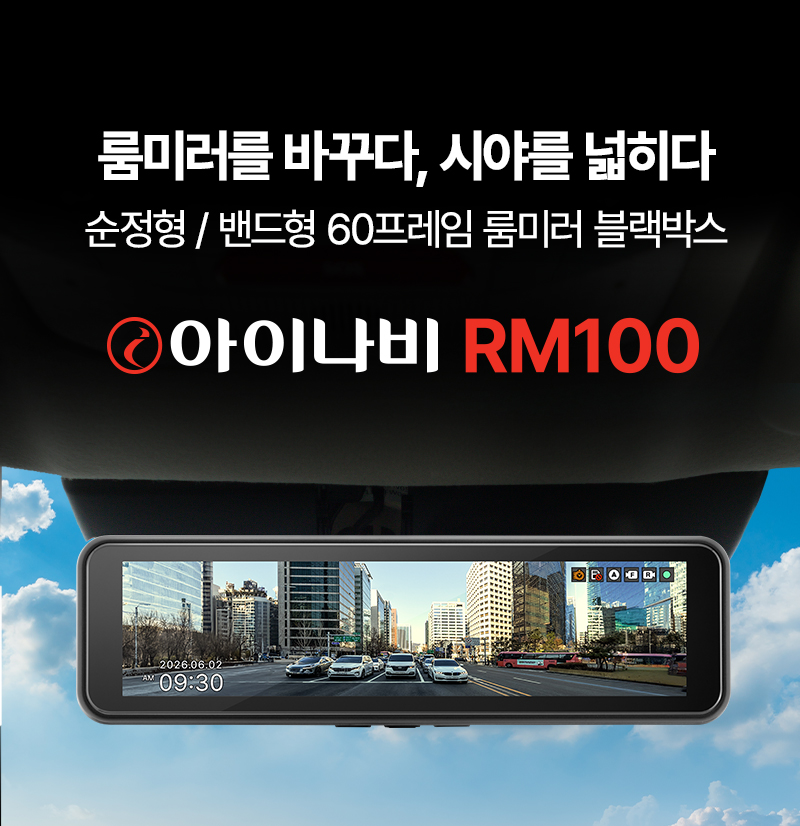 아이나비 RM100.(사진=팅크웨어)