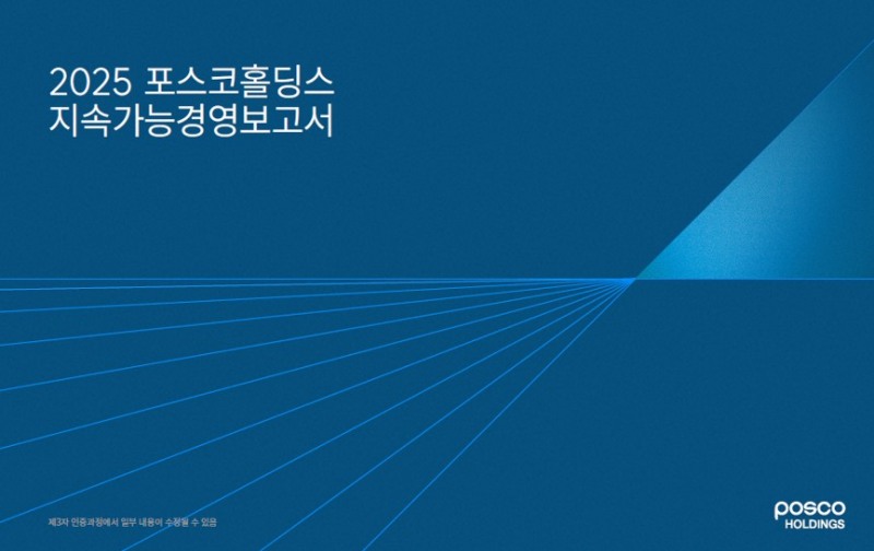 2025 포스코홀딩스 지속가능경영보고서 표지.(사진=포스코홀딩스)