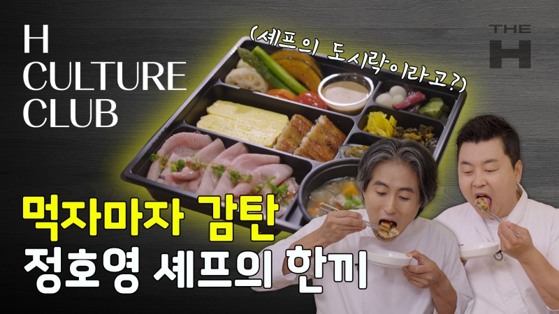 H CULTURE CLUB x 정호영 셰프.(사진=현대건설)