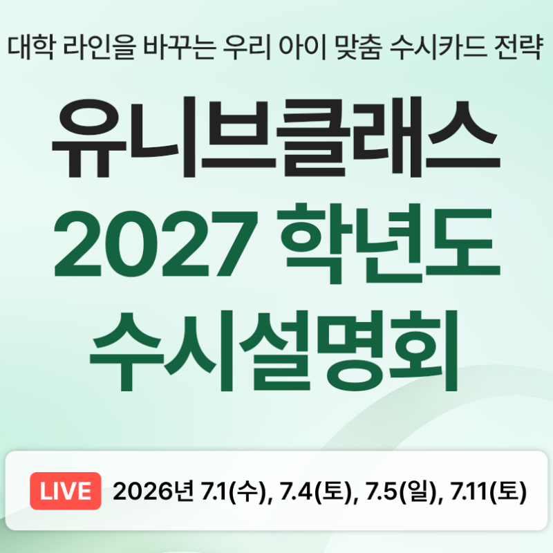 유니브클래스가 2027학년도 수시 지원 전략을 위한 온라인 수시설명회를 오는 7월 4일부터 대학라인별 일정에 맞춰 순차적으로 진행한다