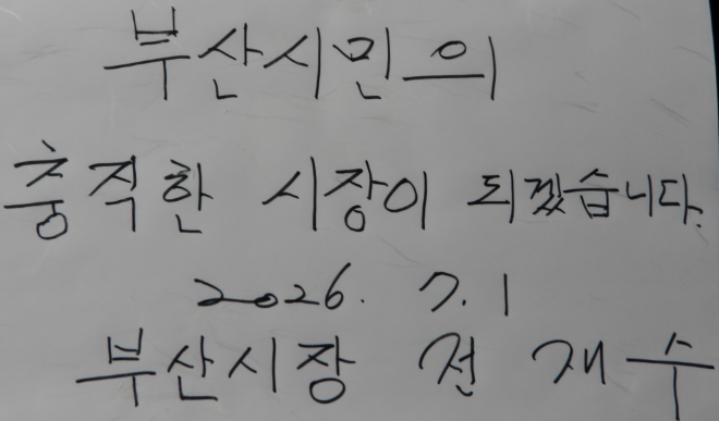 '부산시민의 충직한 시장이 되겠습니다' 전재수 부산시장의 방명록.(사진=김지윤 기자)