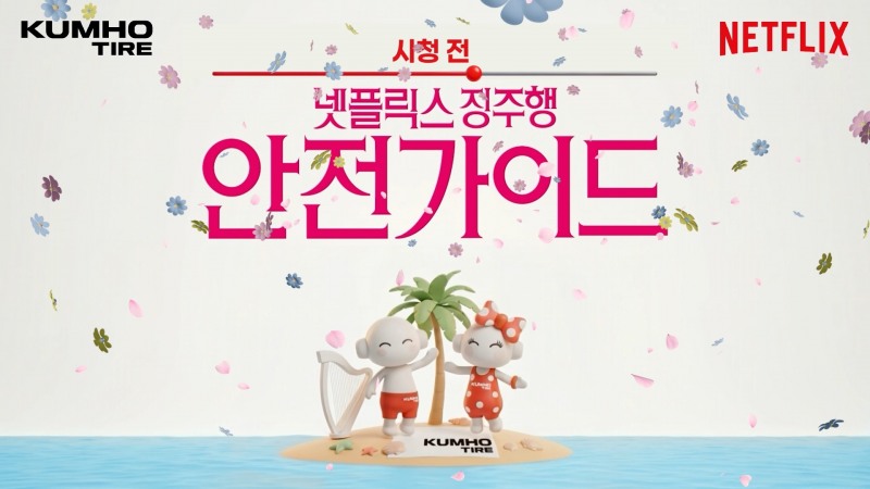 금호타이어X넷플릭스, 여름 맞이 에티켓 캠페인.(사진=금호타이어)