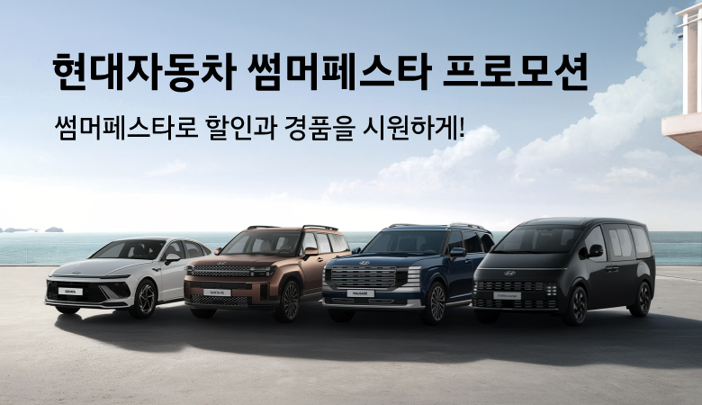 ‘썸머 페스타’ 프로모션 이미지.(사진=현대자동차)