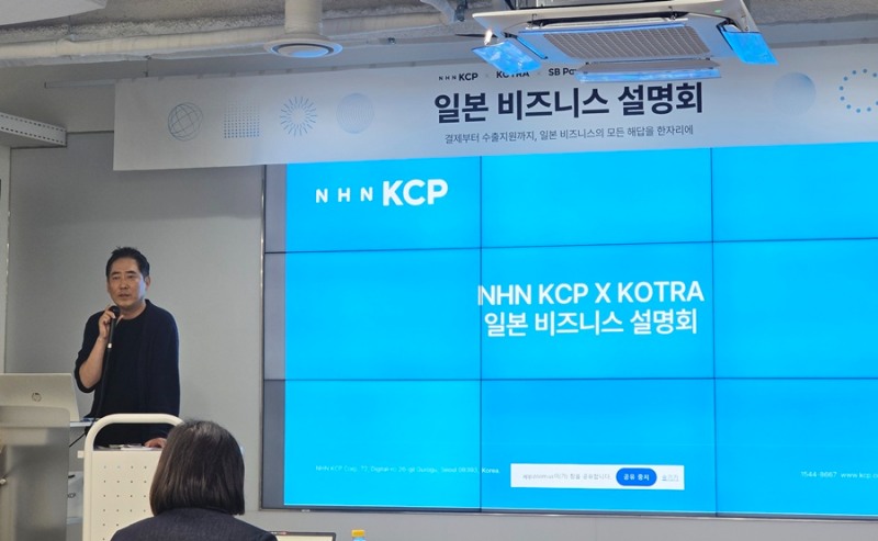 NHN KCP x KOTRA 일본 시장 진출 설명회 현장. 사진=NHN KCP