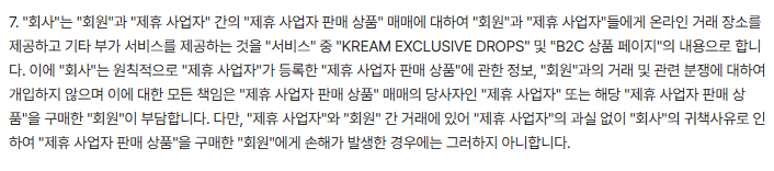 크림 이용약관 36조 내용. 사진=크림 홈페이지