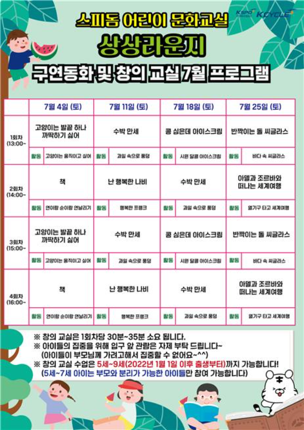 광명스피돔 어린이 문화교실 상상라운지 7월 일정표. (사진=국민체육진흥공단)