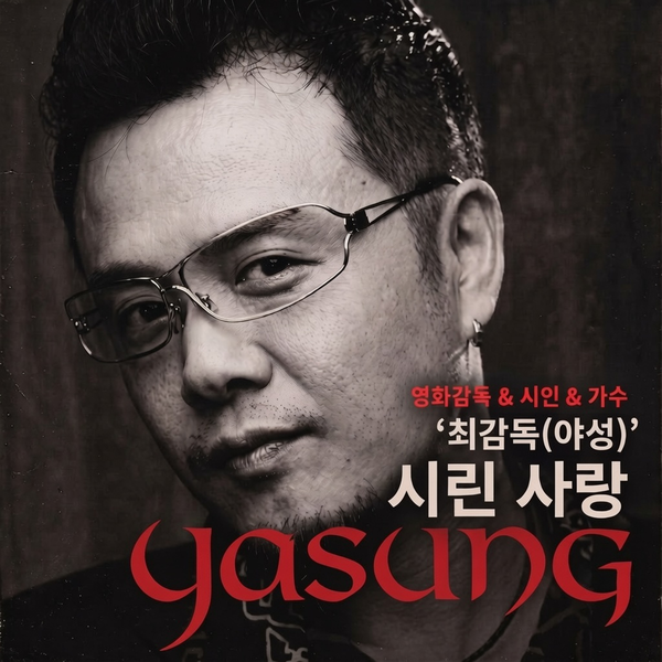 최야성 3집 싱글 '시린 사랑'