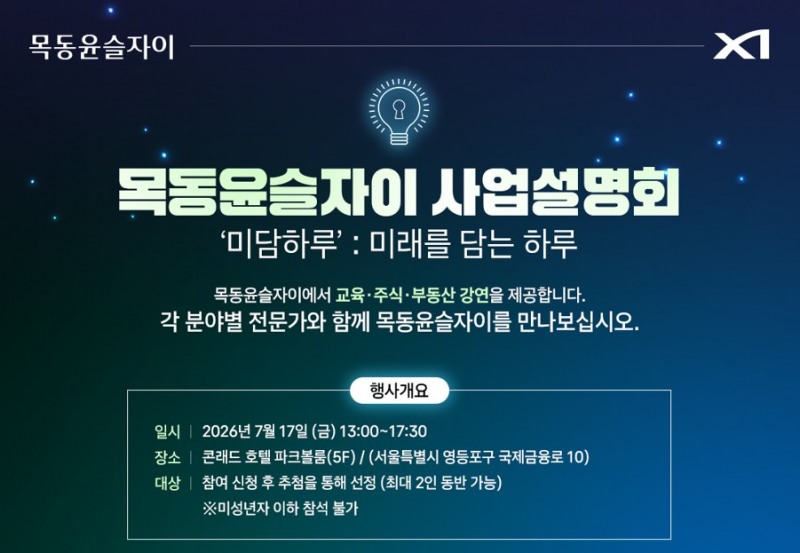 목동윤슬자이 사업설명회 포스터.(사진=GS건설)