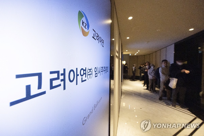 고려아연 임시 주주종회 전경. (사진=연합뉴스)