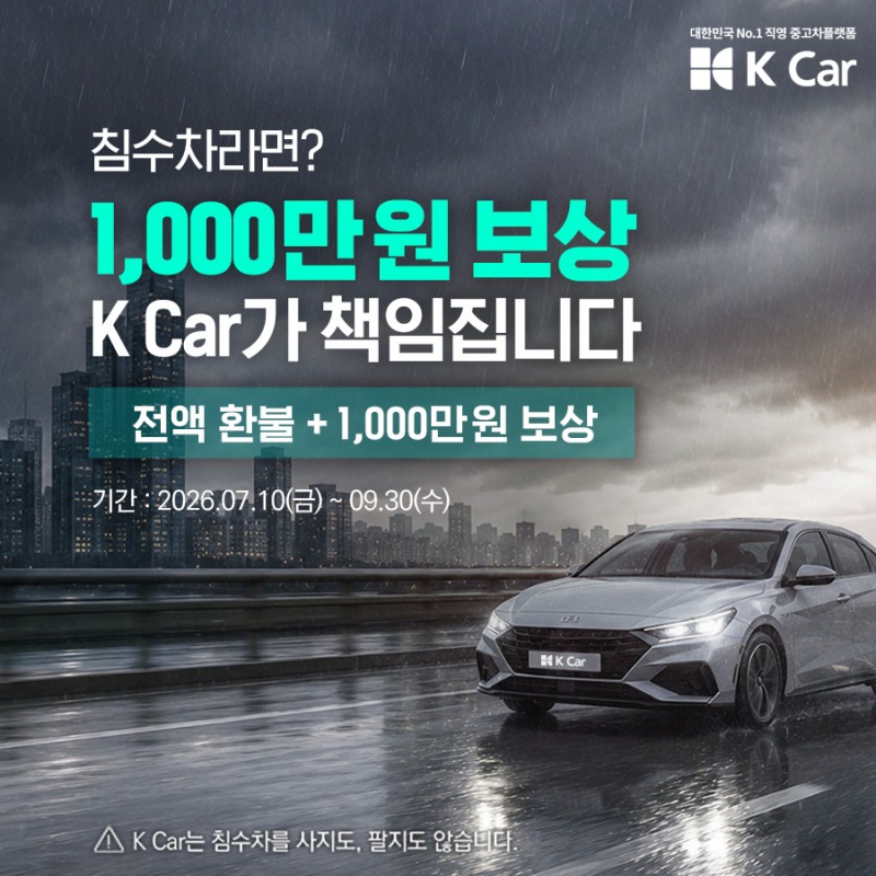 케이카 침수차 보상 이미지.(사진=케이카)
