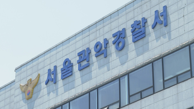 서울관악경찰서 전경.(사진=연합뉴스)