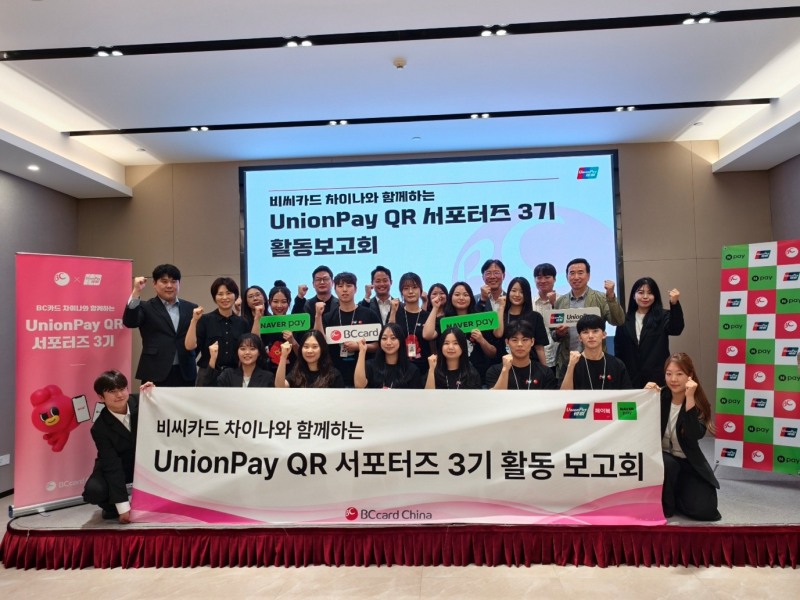 최근 활동을 마친 '유니온페이 QR 서포터즈’ 3기가 성과 발표회에 참여하고 있는 모습. 사진=BC카드