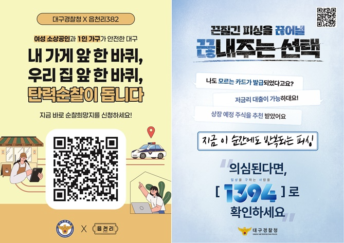 탄력순찰 신청 홍보 포스터와 보이스피싱 예방 홍보 포스터.(제공=대구경찰청)