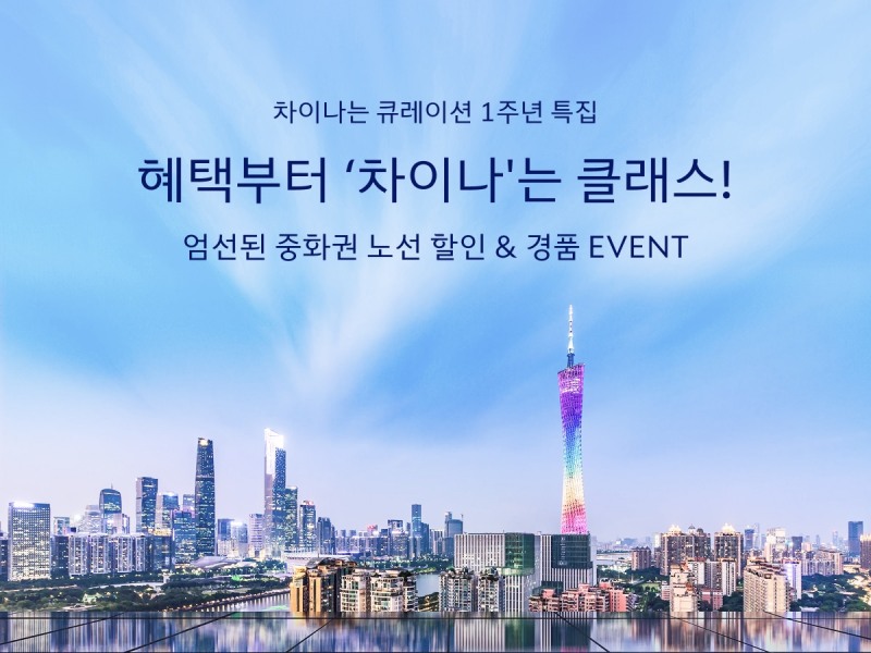 ‘차이나는 큐레이션’ 1주년 프로모션 이미지.(사진=대한항공)