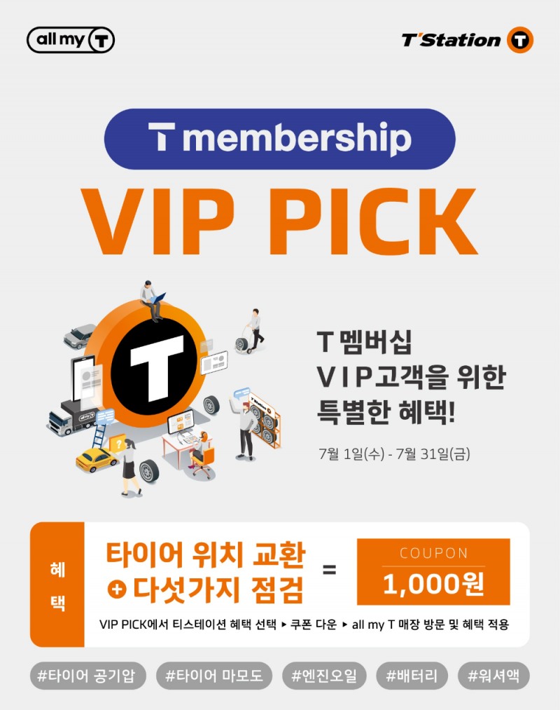 ‘VIP PICK’ 프로모션 이미지.(사진=한국타이어)