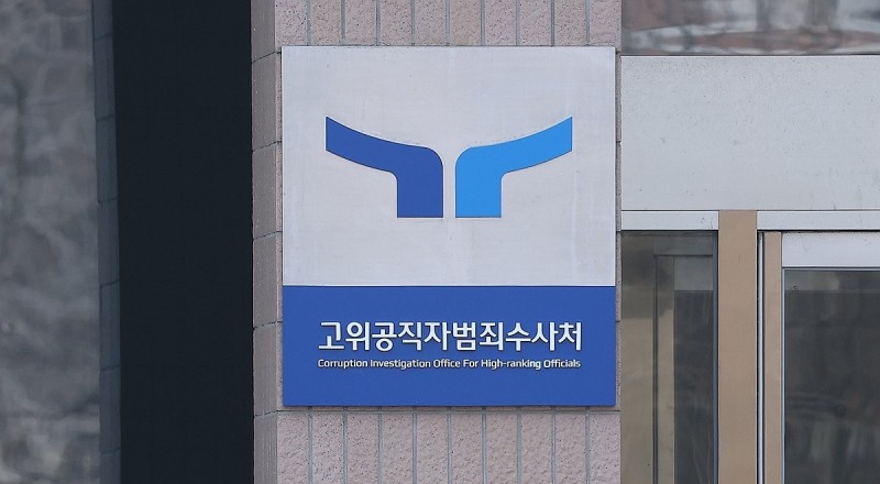 고위공직자범죄수사처(사진=연합뉴스)
