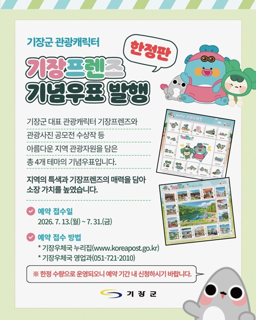 기장프렌즈 기념우표 발행 예약 접수 안내문.(제공=부산 기장군)