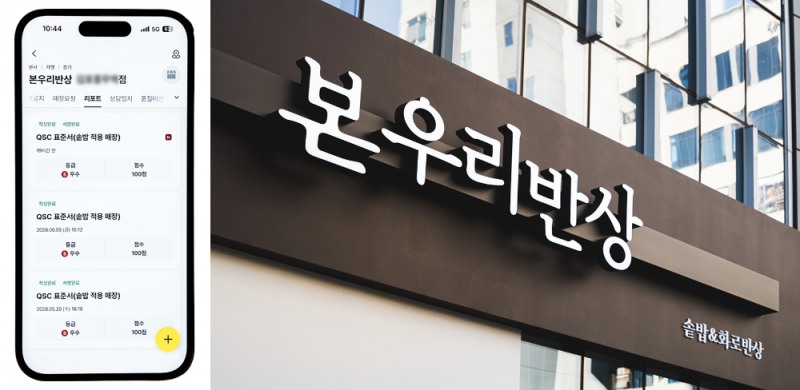 본우리반상은 모바일 기반 QSC(품질·서비스·위생) 시스템을 통해 가맹점 상시 지원 체계를 가동하고 있다. / 사진제공=본우리반상