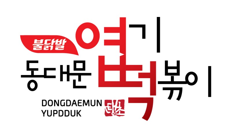 동대문 엽기떡볶이가 ‘2026 대한민국 존경받는 기업 기관 인물 & 소비자가 좋아하는 브랜드 대상’에서 ‘유망 프랜차이즈 부문 대상’을 수상했다.
