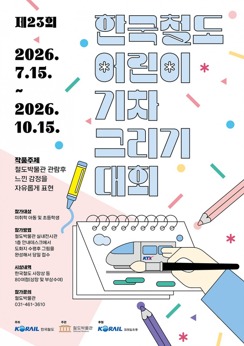 어린이 기차그리기 대회 포스터.(사진=코레일)