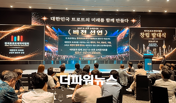 한국트로트제작자협회 창립 발대식
