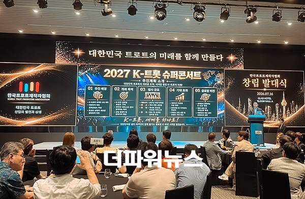 한국트로트제작자협회 창립 발대식