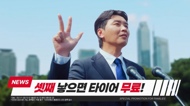 타이어뱅크 출산장려 캠페인 이미지.(사진=타이어뱅크)