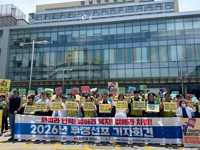 전국보건의료산업노동조합 전남대학교병원지부는 7월 7일 낮12시 전남대학교병원 본원 정문 앞에서 「채워라 인력! 넓혀라 복지! 없애라 차별! 2026년 투쟁선포 기자회견」을 갖고 있다.(제공=보건의료노조)