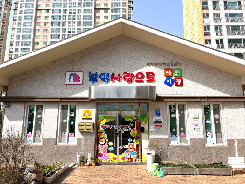 광주전남혁신 3단지 부영 사랑으로 어린이집.(사진=부영그룹)
