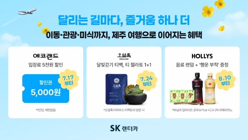 SK렌터카가 에코랜드, 오설록, 할리스와 손잡고 제주 여행객을 위한 다양한 제휴 혜택을 마련했다고 24일 밝혔다.(사진=SK렌터카)