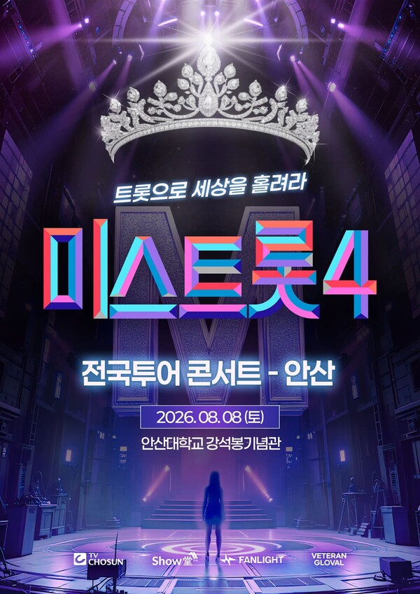 '미스트롯4 in 안산' 공연 포스터. (사진=베테랑글로벌 제공)