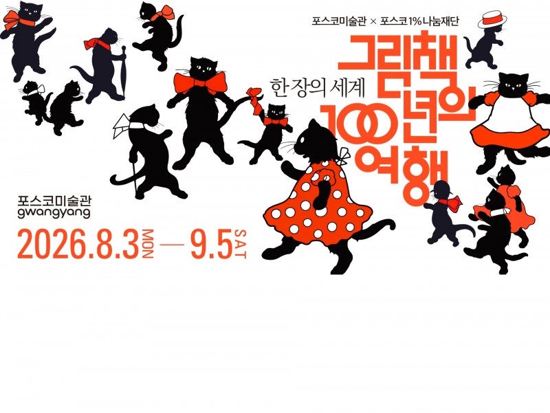 ▲포스코미술관 순회전 전시 포스터(사진=광양제철소 제공)