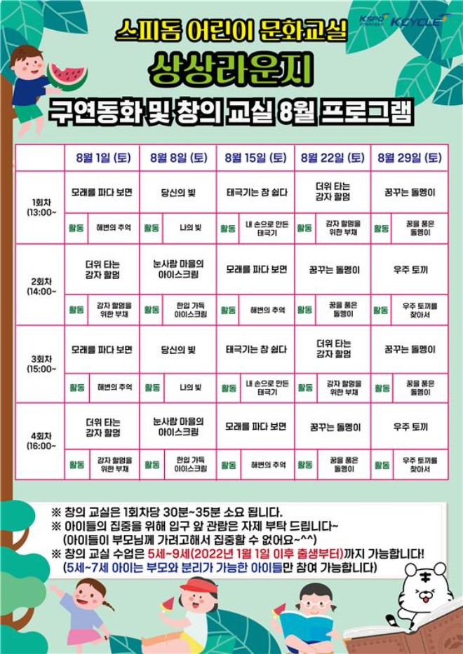 광명스피돔 어린이 문화교실 8월 일정표.(사진=국민체육진흥공단)