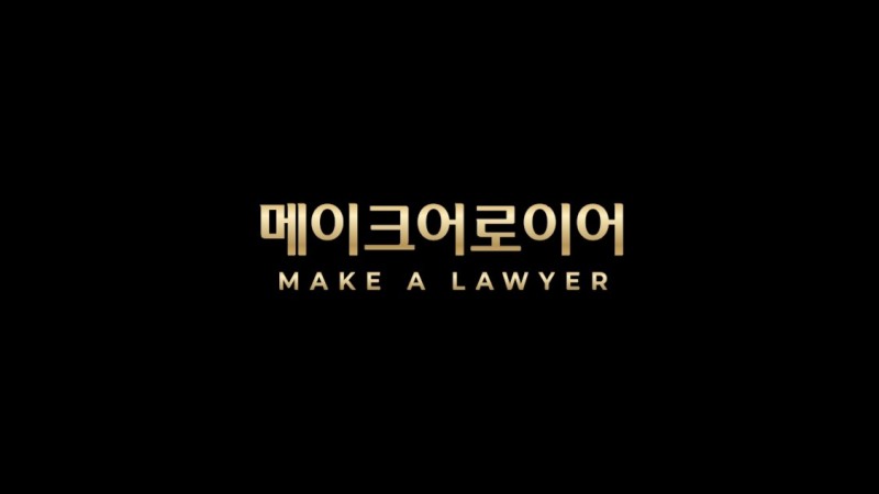 사진제공=메이크어로이어