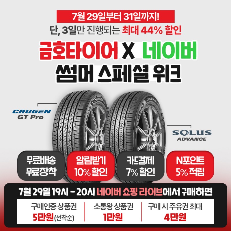 썸머 스페셜 위크 이벤트 이미지.(사진=금호타이어)