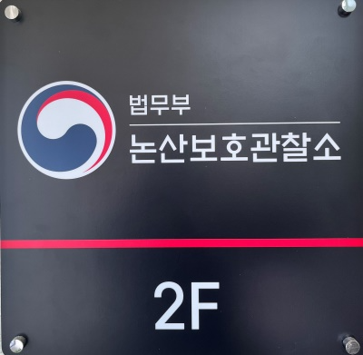 논산보호관찰소 현판.(제공=논산보호관찰소)