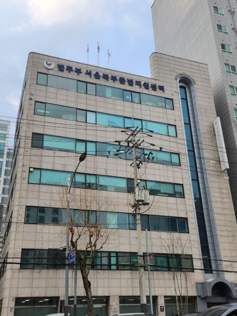 서울북부준법지원센터 전경.(제공=서울북부보호관찰소)